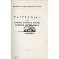 ΣΥΓΓΡΑΦΙΚΗ ΗΤΟΙ ΣΥΓΓΡΑΦΟΓΝΩΣΙΑ ΣΥΓΓΡΑΦΟΛΟΓΙΑ ΚΑΙ ΣΥΓΓΡΑΦΟΤΕΧΝΙΑ ΜΕΤΑ ΣΥΓΓΡΑΦΙΚΟΥ ΛΕΞΙΛΟΓΙΟΥ ΚΑΙ ΦΡΑΣΙΟΛΟΓΙΑΣ